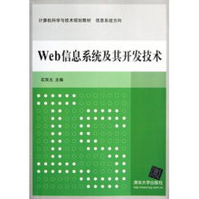 Web信息系統(tǒng)及其開發(fā)技術(shù) 信息系統(tǒng)方向計算機科學與技術(shù)規(guī)劃教材探析
