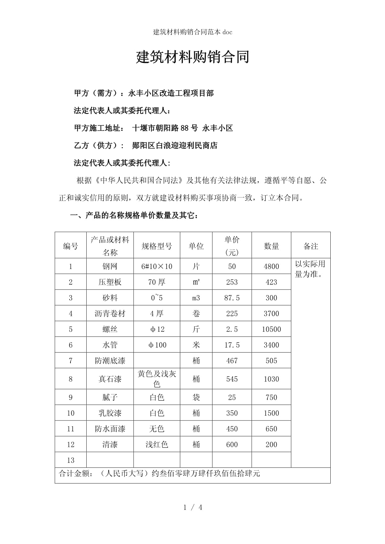 建筑材料購(gòu)銷合同范本及簽訂要點(diǎn)解析